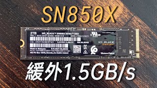 真·六边形战士，西部数据SN850X，最强黑盘 实至名归