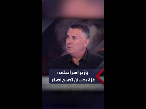 وزير إسرائيلي: غزة يجب أن تصبح أصغر مساحة