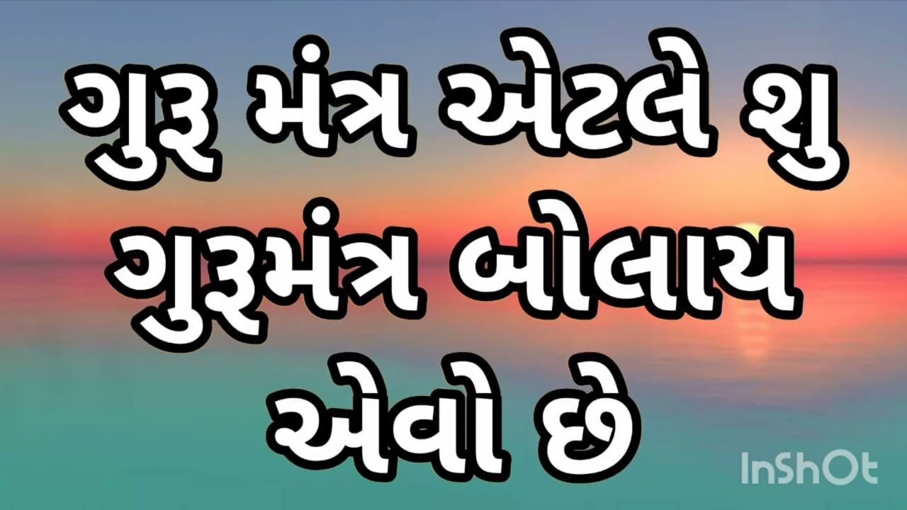 ગુરૂ મંત્ર એટલે શુ ગુરૂમંત્ર બોલાય એવો છે गुरु मंत्र क्या हे गुरुमंत्र बोलने मे आता हे 