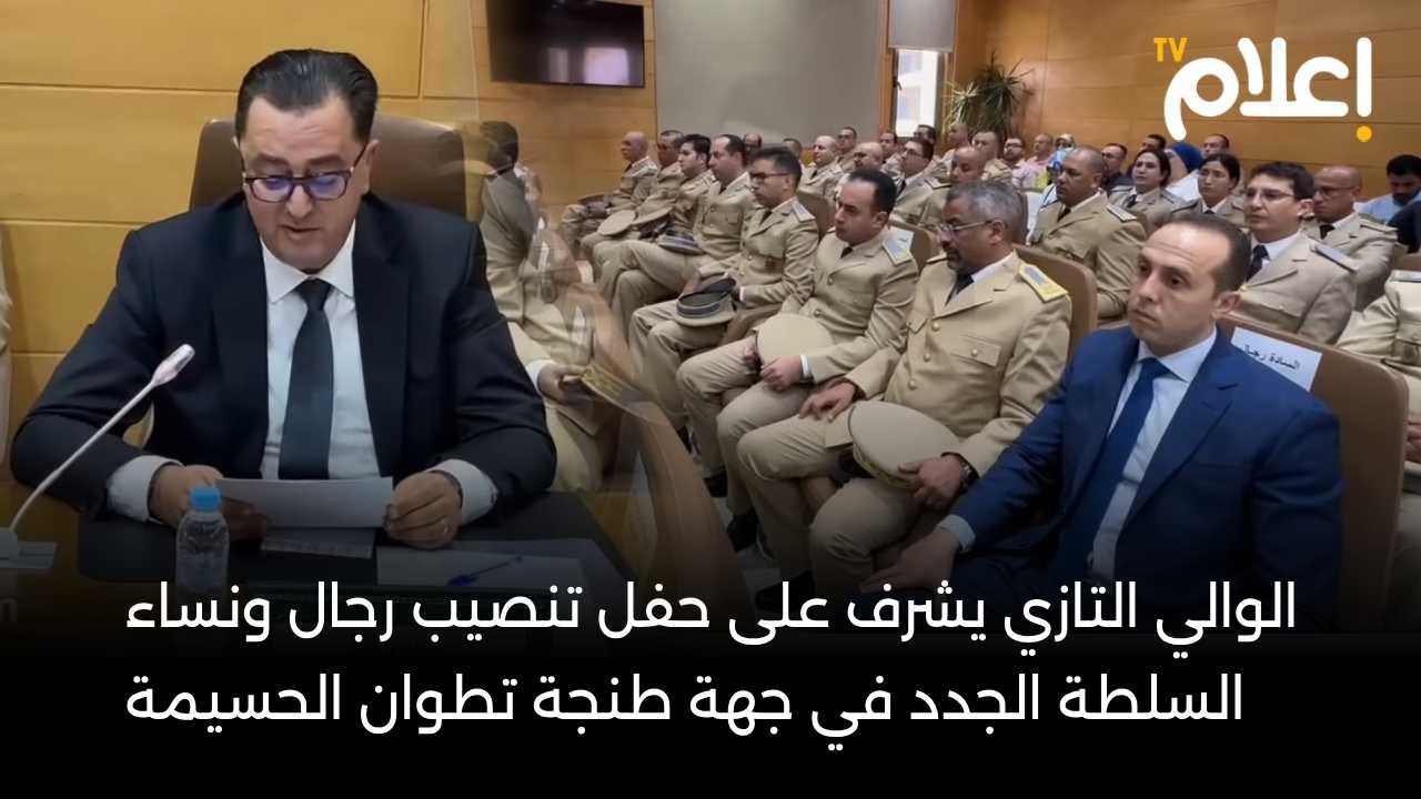 الوالي يونس التازي يشرف على حفل تنصيب رجال ونساء السلطة الجدد في جهة طنجة تطوان الحسيمة