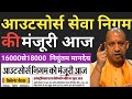 UP आउटसोर्स सेवा निगम की मंजूरी आज | #outsourcing | Outsource Seva Nigam Ka Gathan | Outsource News