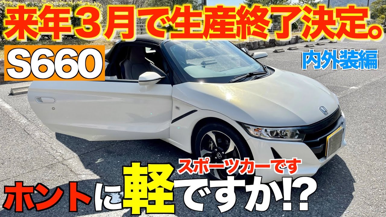 S660 300万の軽自動車 最小スポーツカー が来年3月生産終了決定 内外装編 Youtube