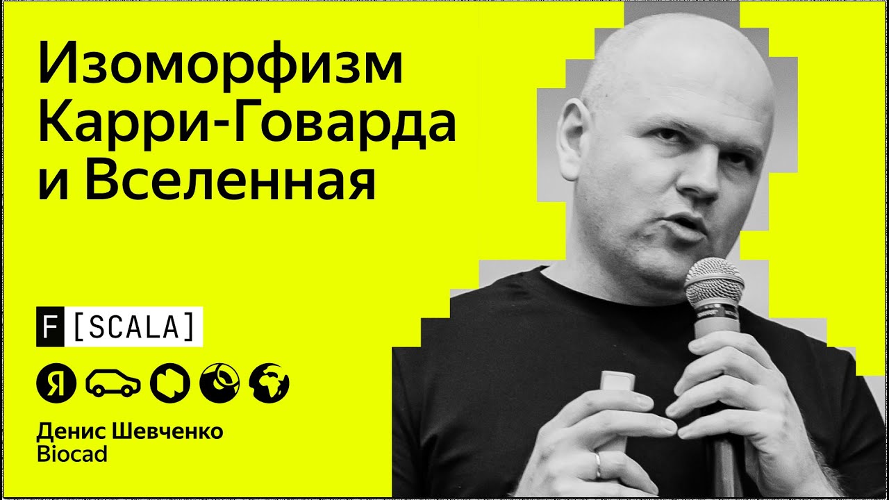 F[Scala] 2024 | Денис Шевченко, BIOCAD | Изоморфизм Карри-Говарда и Вселенная