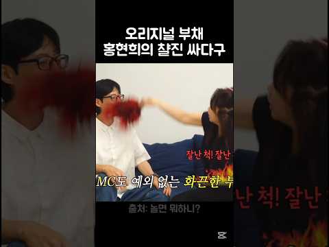 도대체 더레드 홍현희는 언제 안 웃길까ㅋㅋㅋ #홍현희 #더레드 #부채싸다구 #부채 #유머 thumbnail