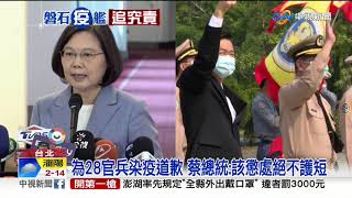敦睦艦隊28人染疫 蔡總統道歉:該懲處絕不護短│中視新聞 20200422
