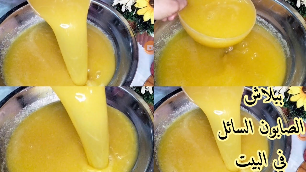 #الصابون السائل في #البيت  من قشور #الليمون ، #نظافة ريحة توفير