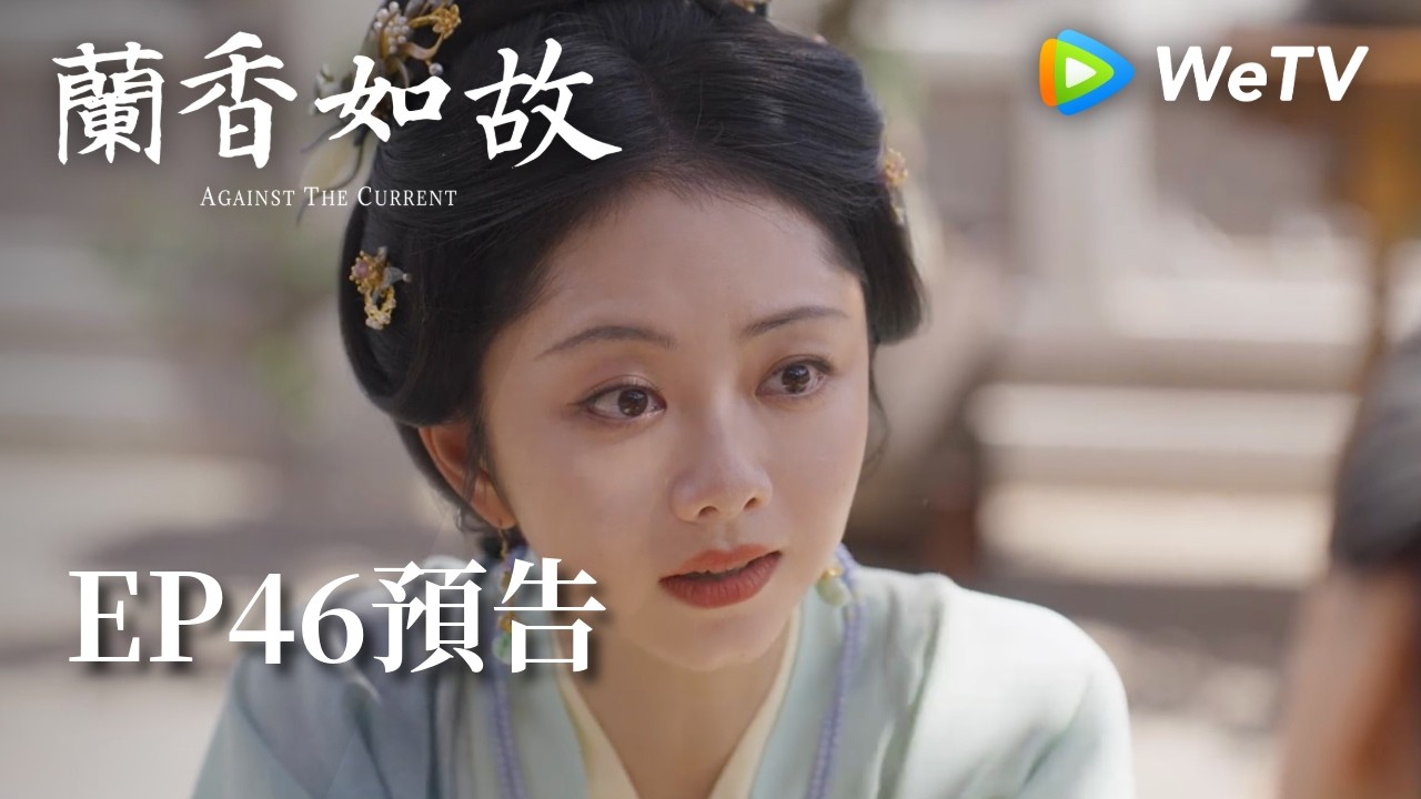 《蘭香如故》EP46預告｜滅門慘案鑄就蘭香志，林府丫鬟終成掌門人｜劉學義、譚松韻