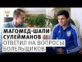 Магомед-Шапи Сулейманов ответил на вопросы болельщиков