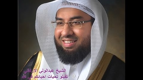 18 سورة الكهف كاملة بصوت الشيخ عبدالولي الأركاني
