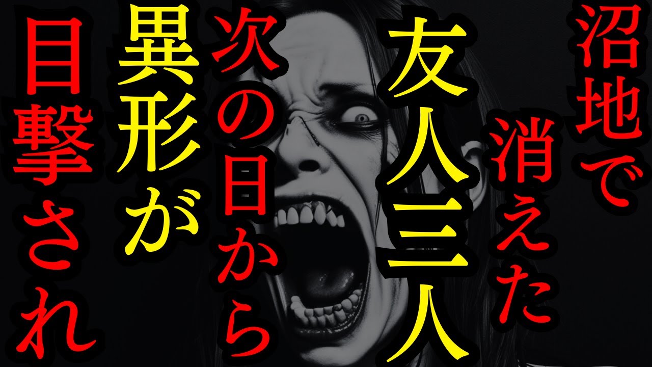 【ゆっくり怪談朗読】山の沼地でいなくなった友人達次の日から目撃された異形がおかしい【怖い話】4選