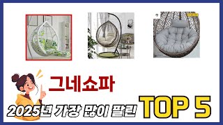 요즘 가장 인기있는 그네쇼파 TOP 5 쇼핑정보