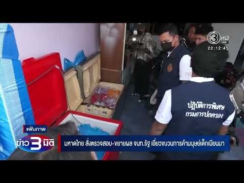 Ministry of Interior Expands Investigation into Officials Linked to Myanmar Child Trafficking