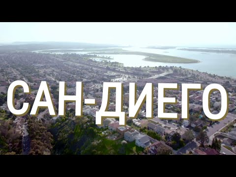 Сан-Диего | АМЕРИКА. БОЛЬШОЕ ПУТЕШЕСТВИЕ | №26