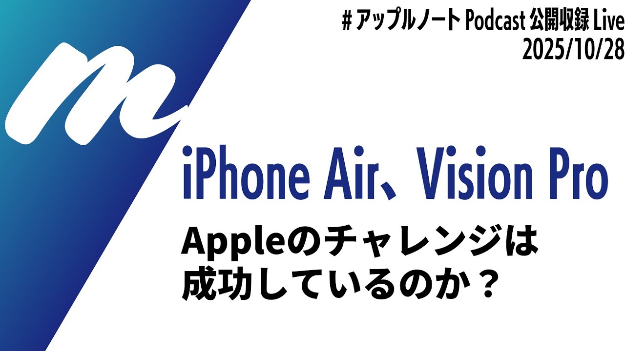 iPhone Air / Vision Pro - Appleのチャレンジングな製品は、成功して