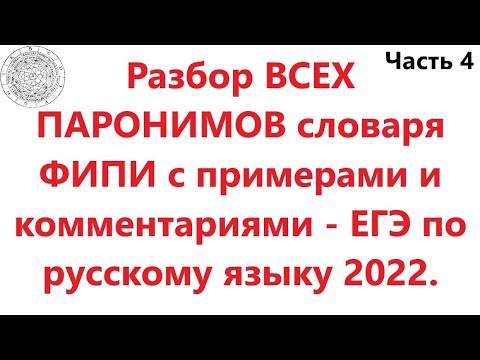 Разбор ВСЕХ ПАРОНИМОВ словаря ФИПИ с примерами и комментариями - ЕГЭ по русскому языку 2022. Часть 4