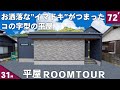 【ルームツアー 平屋】SNSで流行りの“オシャレ”がたくさん詰まった31坪のコの字型の平屋