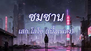 ซมซาน - SEK LOSO (เนื้อเพลง)