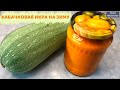 Самая простая и офигенно вкусная ДОМАШНЯЯ КАБАЧКОВАЯ ИКРА НА ЗИМУ | Как мама в СССР научила