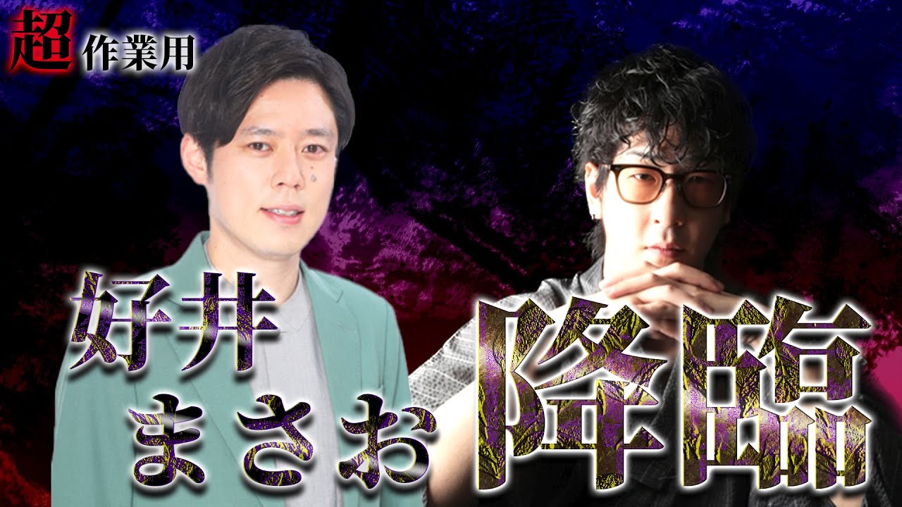 【たっくー超作業用】好井まさおコラボまとめ