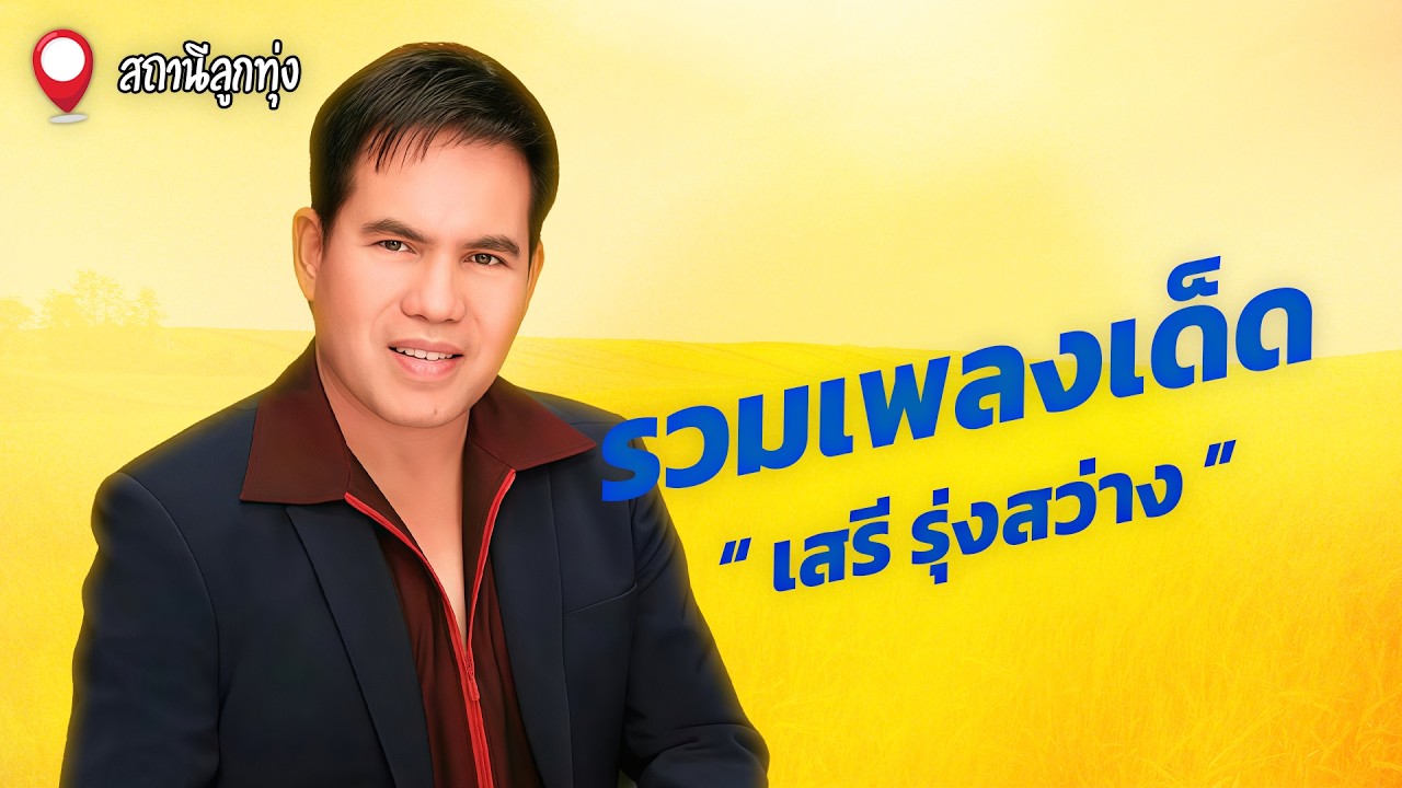 รวมเพลงเด็ด เสรี รุ่งสว่าง