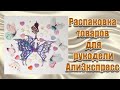 Товары с АлиЭкспресс для рукоделия РАСПАКОВКА