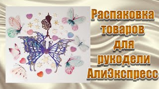 Товары с АлиЭкспресс для рукоделия РАСПАКОВКА