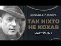 Володимир Сосюра. Кохання до Марії. Любов і ненависть, біль і прощення. Частина 2 / ГРА ДОЛІ