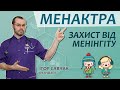 Менактра: захист від менінгіту