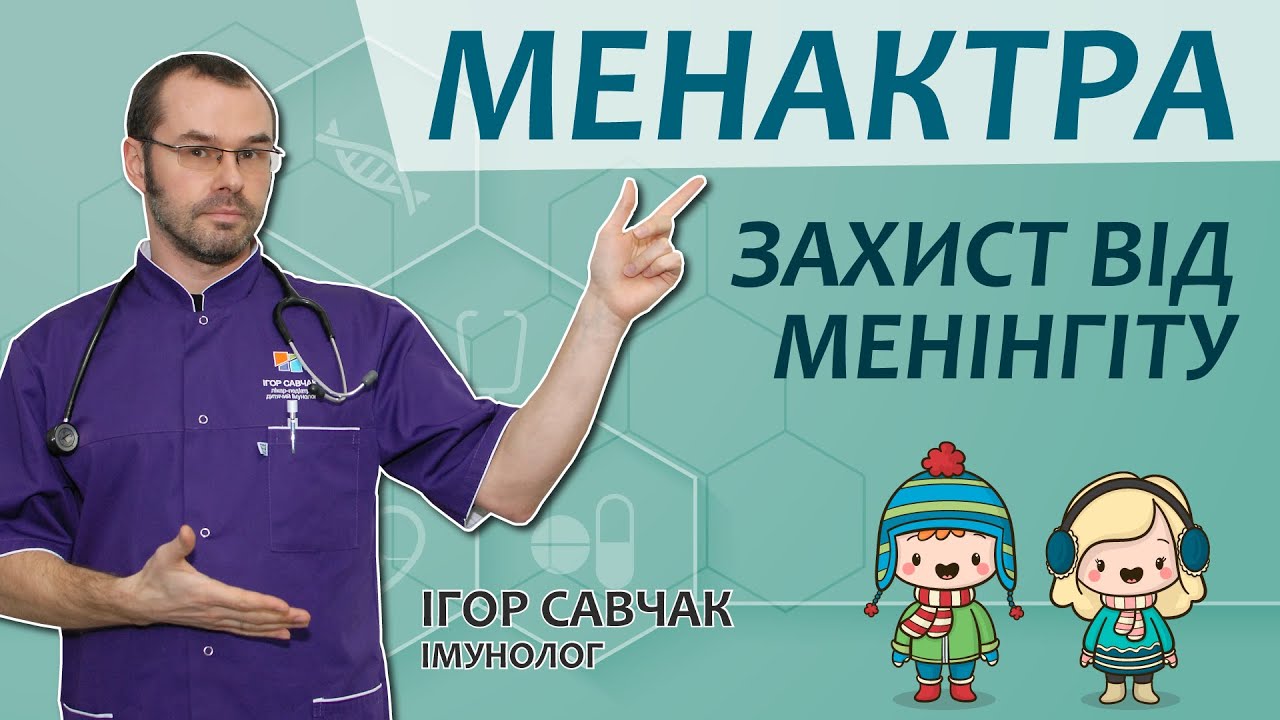 Менактра: захист від менінгіту