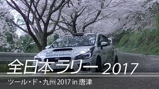 全日本ラリー「ツール・ド・九州2017 in 唐津」ダイジェスト / SUBARU WRX STI