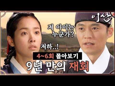 [#이산] 4~6회 몰아보기 | 하루도 잊은 적이 없는데...눈앞에 두고도 알아보지 못하는 이서진 MBC070925방송