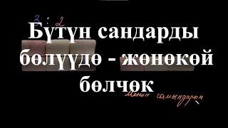 Бүтүн сандарды бөлүүдө - жөнөкөй бөлчөк  | Жөнөкөй бөлчөктү бөлүү | Арифметика | Хан Академия