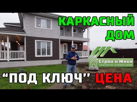 КАРКАСНЫЙ ДОМ ‘’ПОД КЛЮЧ’’. ЦЕНА. ОТЗЫВ ВЛАДЕЛЬЦА. ‘’Строй и Живи’’