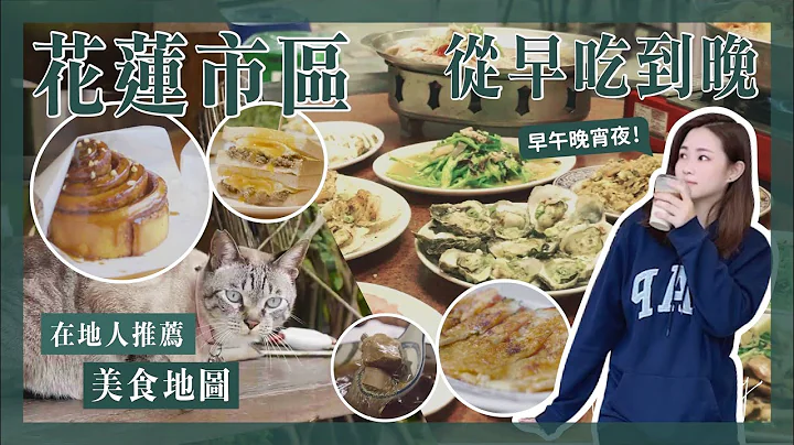 【醉轻旅】2022花莲美食地图精选｜看一集就够~在地人推荐从早吃到晚 美食全攻略｜超级懒人包 - 天天要闻