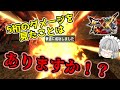 テオテスカトルをワンパンしたい!!【MHXX大剣ゆっくり実況】震怒竜怨斬検証編part3