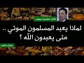 112 لماذا يعبد المسلمون الموتى متى يعبدون الله عادل عصمت يجيب سعيدـشعيب