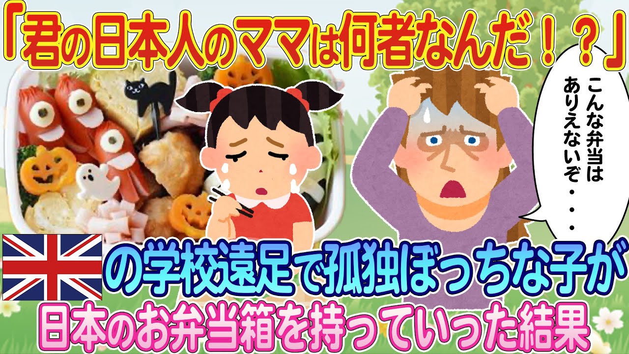 「君の日本人ママは何者なんだ！！？」イギリスの学校遠足で日本のお弁当箱を持っていくと...大騒動に【ゆっくり解説・海外の反応】