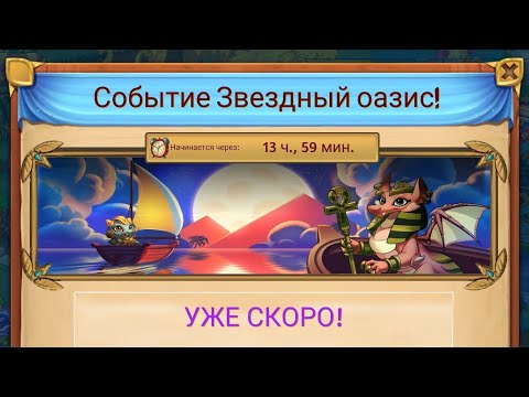 Merge Dragons! - 340 - Событие Звёздный оазис! Часть 1