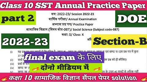 doe class 10 social science annual practice paper 2023 solution || Sst annual sample paper class 10