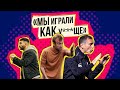 Тренеры МФЛ откровенно о своих командах // Дима из Амкала, Звездин из Броуков, Арам из Файт Найтс