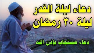 دعاء ليلة القدر المستجاب, دعاء ليلة 30 رمضان |أدعية ليلة الجمعة | أدعية الرسول ﷺ فى ليلة القدر