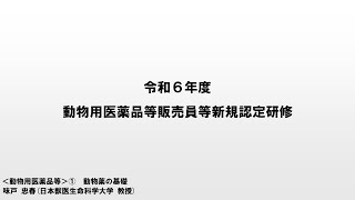 6 動物用医薬品等① 動物薬の基礎 - YouTube
