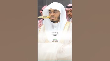ذلك بان الله هو الحق_سورة لقمان_صلاة العشاء 12 ربيع الأول 1447هـ_الشيخ أ.د ياسر الدوسري_#quran