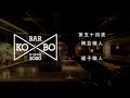 Bar KO-BO[職人同士が語り合うオンライン対談番組]:【第五十四夜】陶芸職人(沖縄県)&amp; 組子職人(島根県)