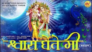 गवळण - श्वास घेते मी | Gavlan - Swas Ghete Mi | Sandeep More | Buwa Tula Majavar Bharosa Naika |