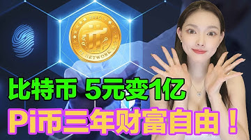 Pi Network是普通人能够抓住的唯一一次財富變革!|Pi Network發展歷程徹底曝光,未來超高價值已成定局!@https://pi123.net