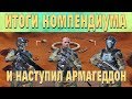 Warface: итоги армагеддона/сколько плюх я получил?/оставить сеты или продать?