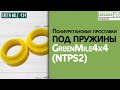 Полиуретановые проставки под пружины GreenMile4x4 для Terrano II, Ford Maverick (40мм) (NTPS2)
