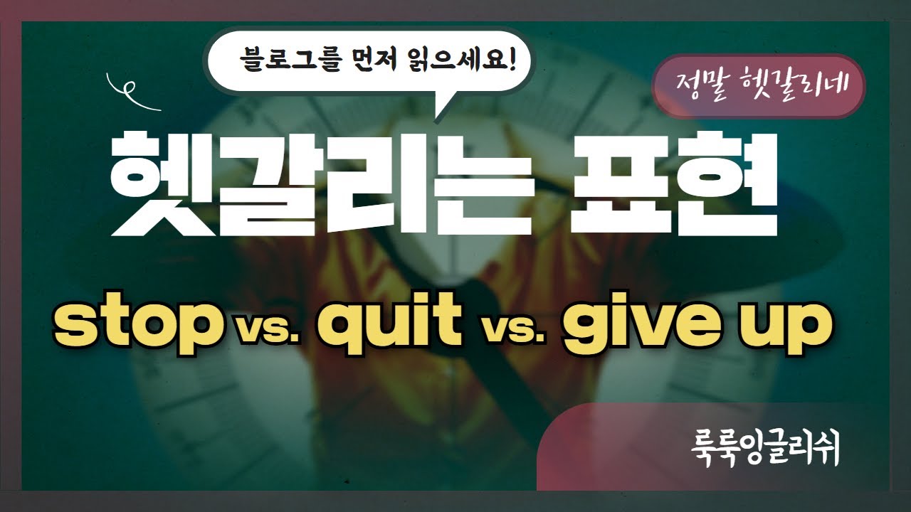 헷갈리는 영어] stop vs. quit vs. give up 룩룩잉글리쉬 YouTube