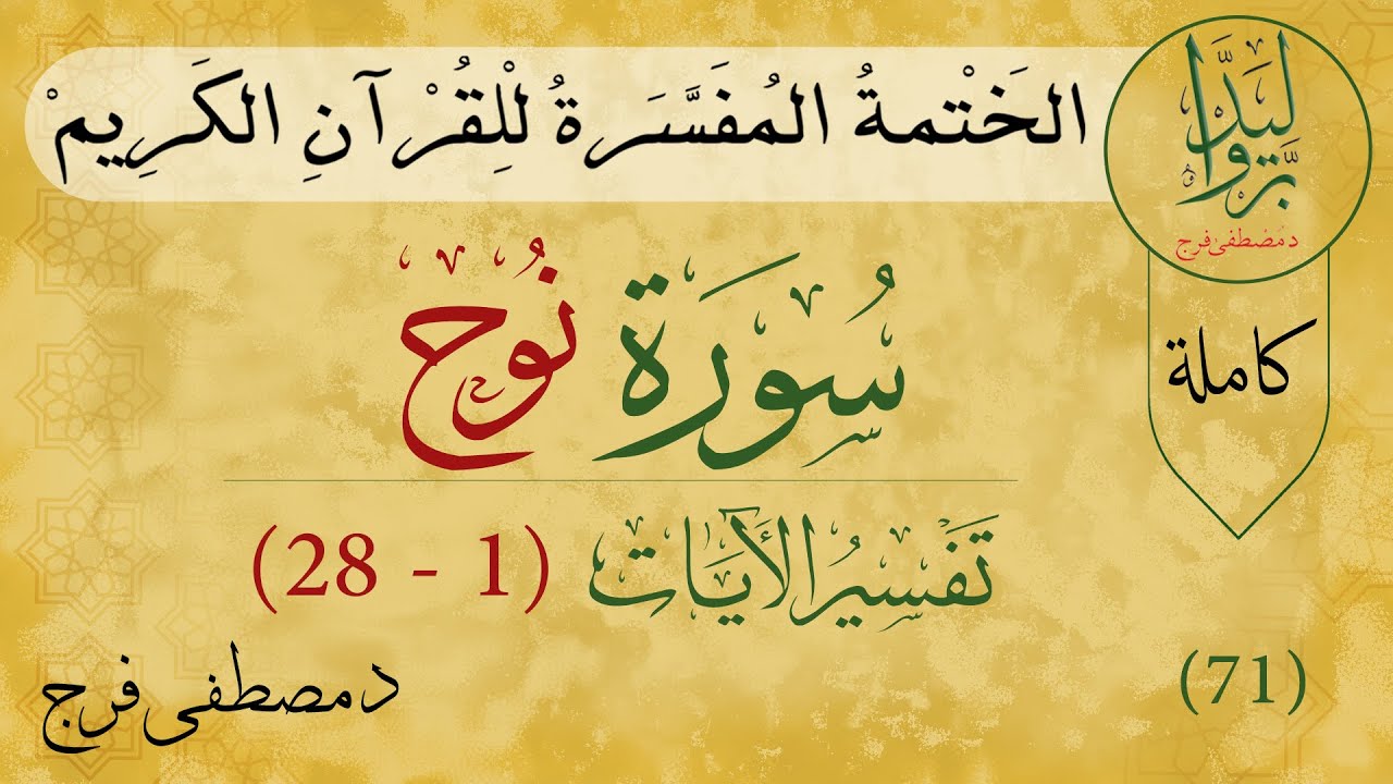 تفسير سورة نوح من الأية 1 الى الأية 28 (كاملة)